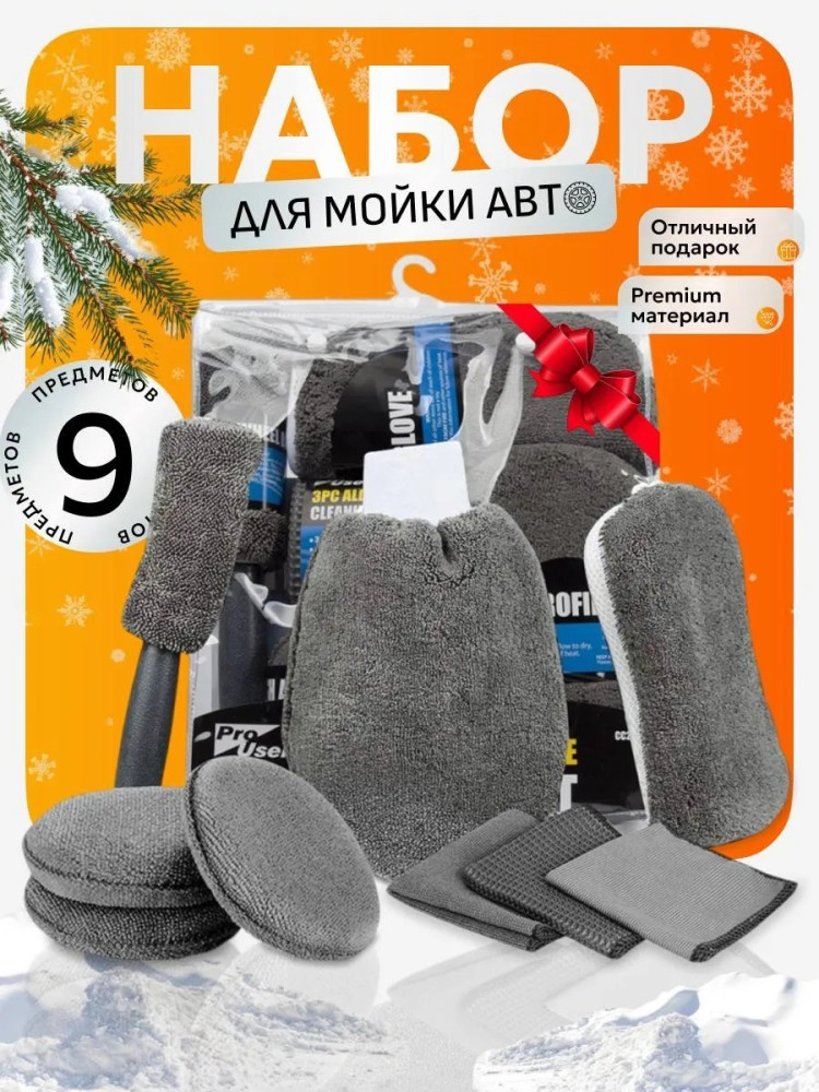 Набор для мойки автомобиля купить в Интернет-магазине Садовод База - цена 430 руб Садовод интернет-каталог