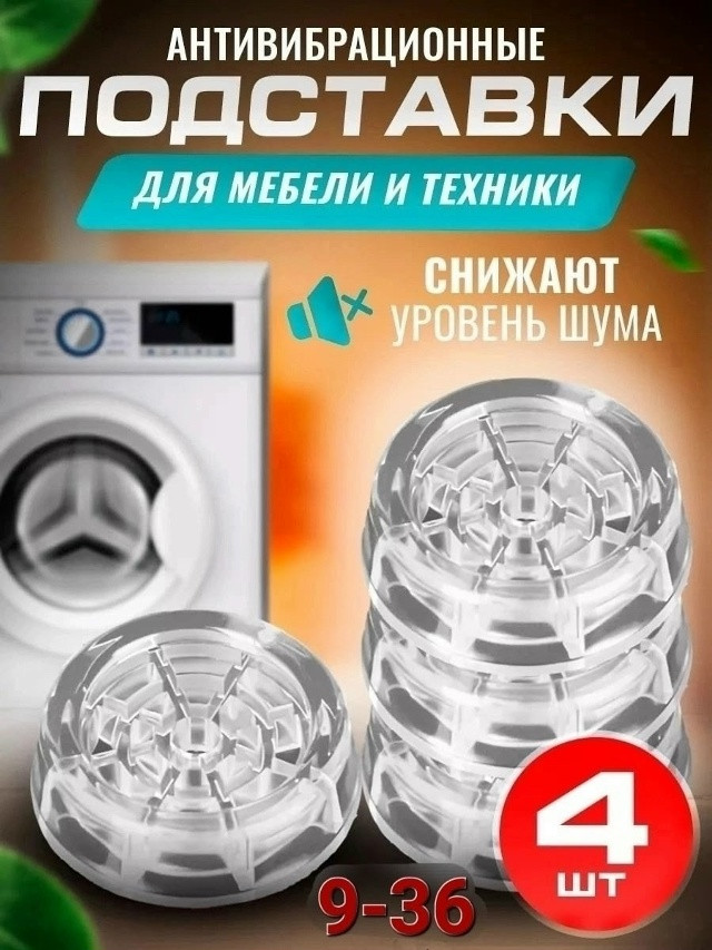 Антивибрационные подставки купить в Интернет-магазине Садовод База - цена 100 руб Садовод интернет-каталог
