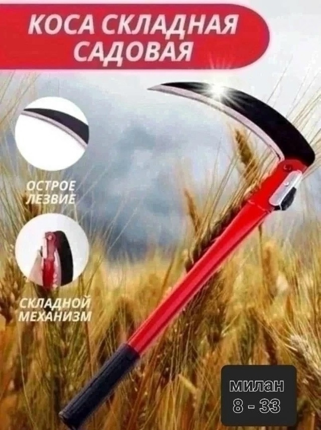 Коса складная для сада и огорода купить в Интернет-магазине Садовод База - цена 150 руб Садовод интернет-каталог
