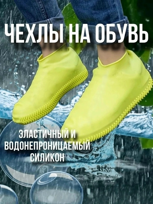 Силиконовые чехлы-бахилы купить в Интернет-магазине Садовод База - цена 100 руб Садовод интернет-каталог