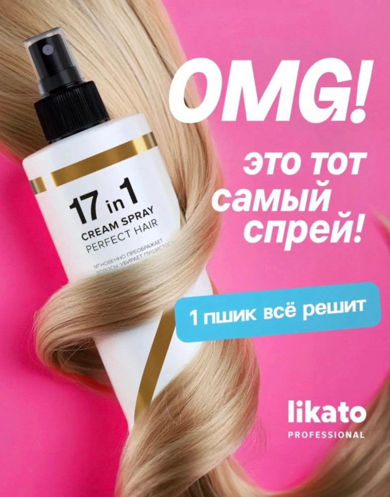 Крем-спрей для волос купить в Интернет-магазине Садовод База - цена 200 руб Садовод интернет-каталог