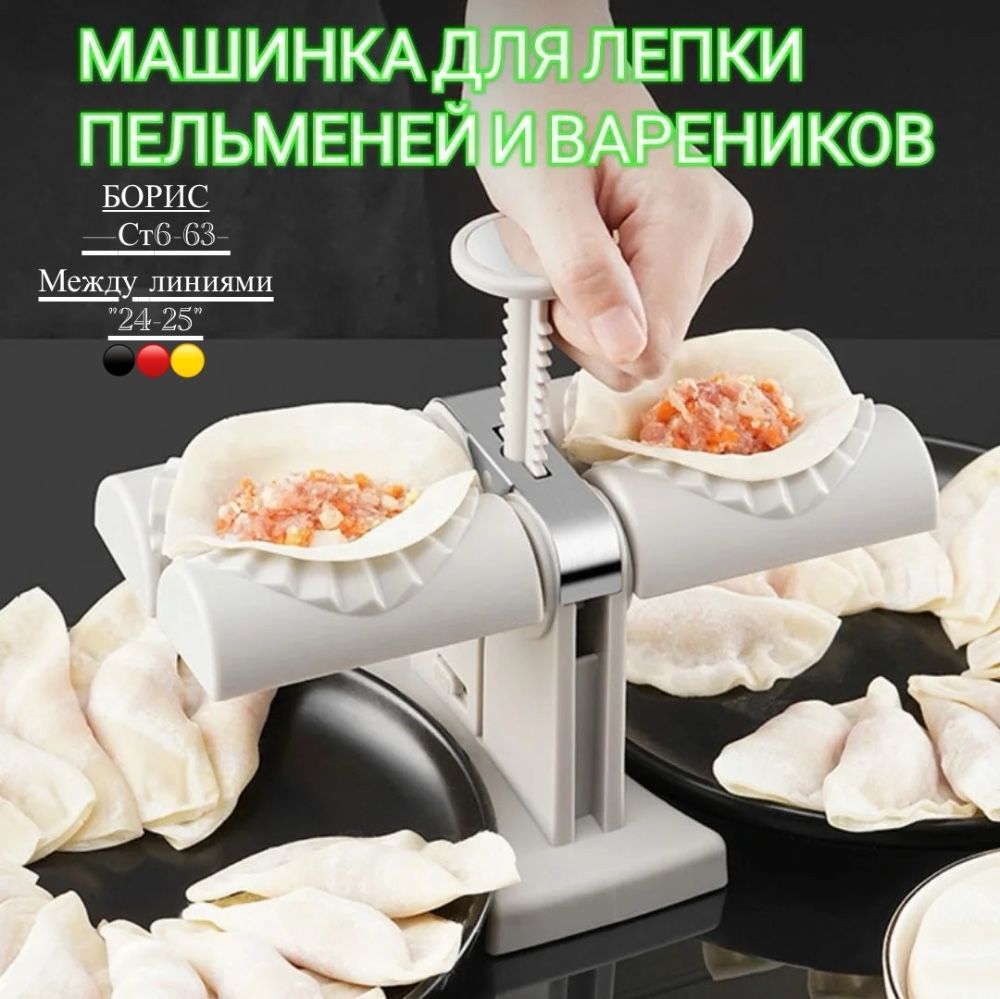 Машина для изготовления пельменей 🥟 купить в Интернет-магазине Садовод База - цена 250 руб Садовод интернет-каталог