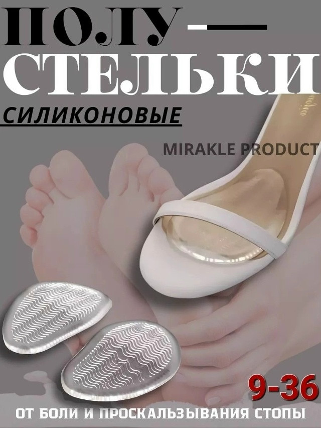 Полустельки силиконовые в туфли купить в Интернет-магазине Садовод База - цена 50 руб Садовод интернет-каталог