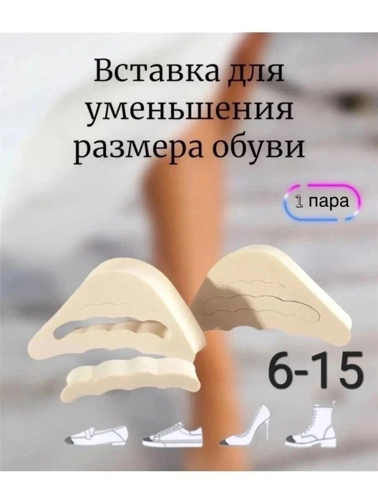 Вставки в обувь купить в Интернет-магазине Садовод База - цена 50 руб Садовод интернет-каталог