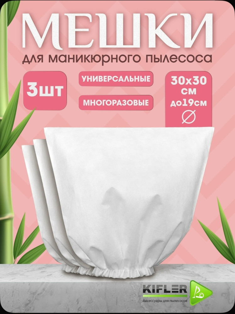 Мешки для маникюрного пылесоса купить в Интернет-магазине Садовод База - цена 50 руб Садовод интернет-каталог