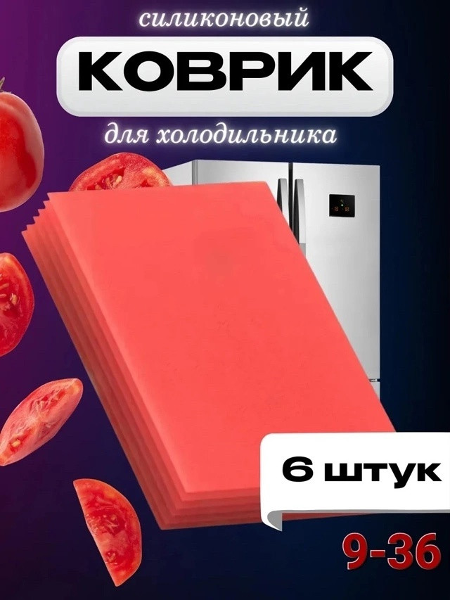 Коврики на полки в холодильник купить в Интернет-магазине Садовод База - цена 100 руб Садовод интернет-каталог