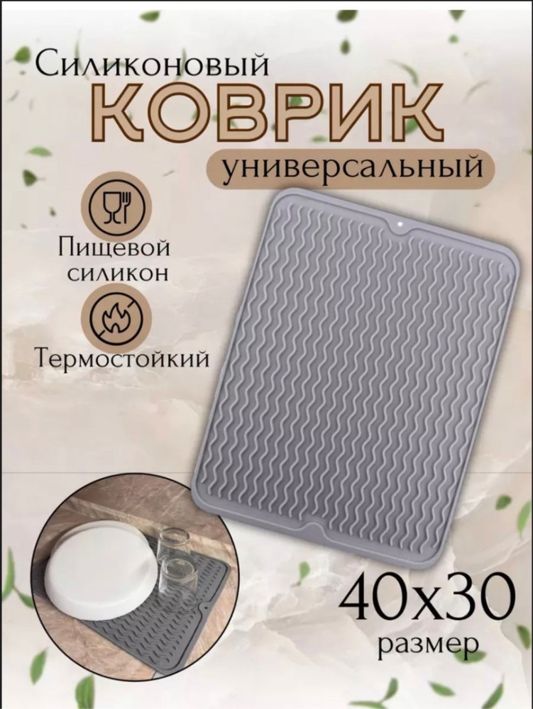силиконовый коврик для посуды купить в Интернет-магазине Садовод База - цена 180 руб Садовод интернет-каталог