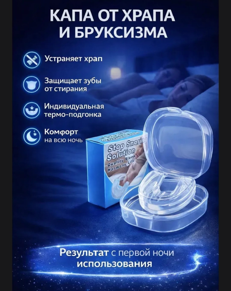 Капа от храпа купить в Интернет-магазине Садовод База - цена 80 руб Садовод интернет-каталог
