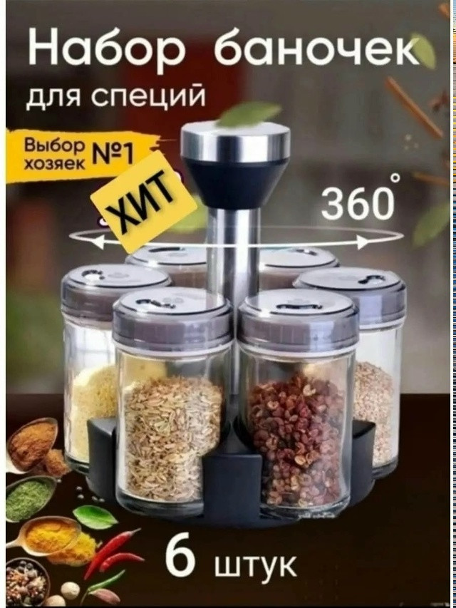 баночки для хранения специй купить в Интернет-магазине Садовод База - цена 449 руб Садовод интернет-каталог