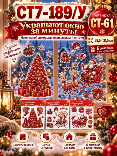 Новогодние интерьерные наклейки на окна САДОВОД официальный интернет-каталог