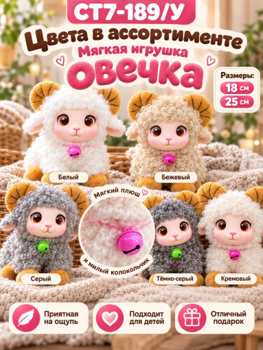 Мягкая игрушка Овечка с рожками САДОВОД официальный интернет-каталог