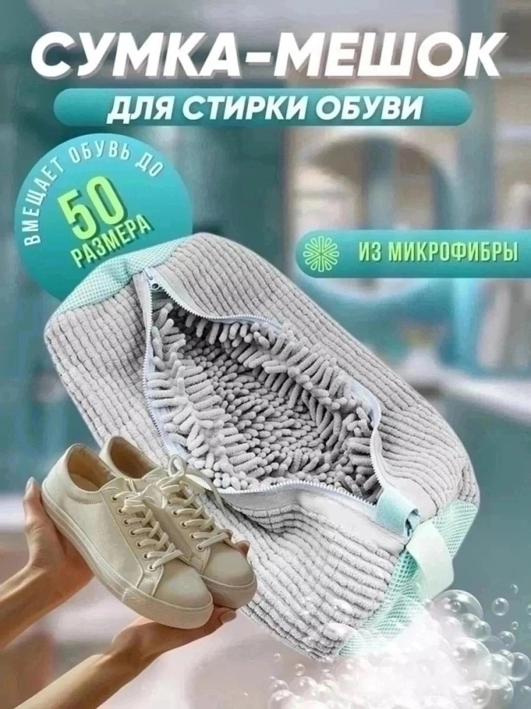Мешок для стирки обуви купить в Интернет-магазине Садовод База - цена 240 руб Садовод интернет-каталог