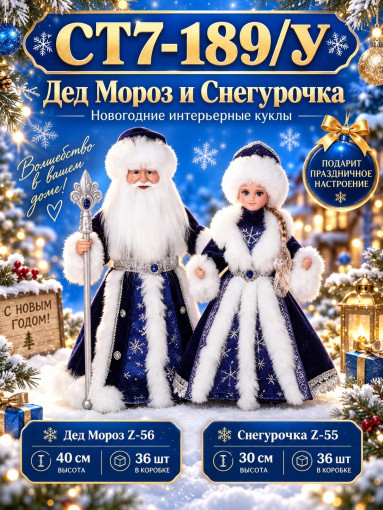 Дед Мороз и Снегурочка интерьерные новогодние куклы САДОВОД официальный интернет-каталог