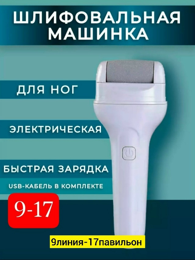 Электрическая пилка для ног купить в Интернет-магазине Садовод База - цена 280 руб Садовод интернет-каталог