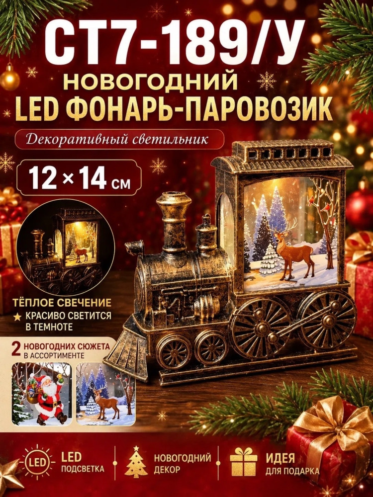 **Новогодний LED фонарь-паровозик купить в Интернет-магазине Садовод База - цена 120 руб Садовод интернет-каталог