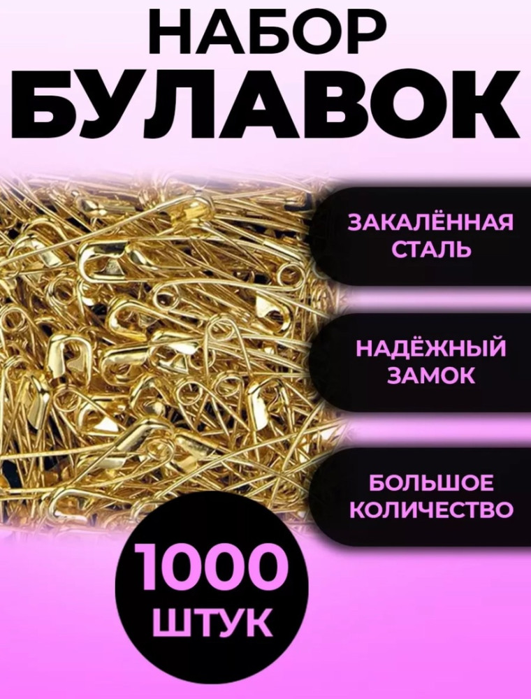 Булавки купить в Интернет-магазине Садовод База - цена 150 руб Садовод интернет-каталог