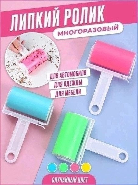 Роликом удобно чистить одежду, диваны, подушки, покрывала, ковры и паласы, салон автомобиля и офисную мебель купить в Интернет-магазине Садовод База - цена 80 руб Садовод интернет-каталог