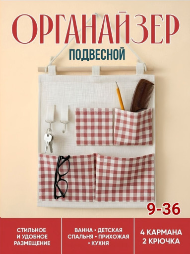 Органайзер подвесной САДОВОД официальный интернет-каталог