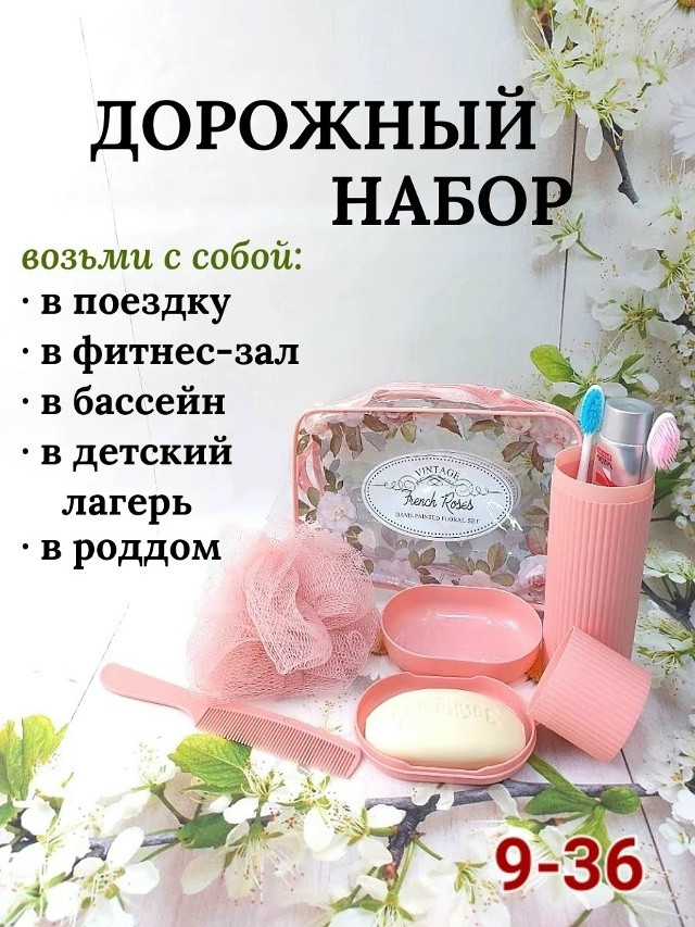 Дорожный набор купить в Интернет-магазине Садовод База - цена 300 руб Садовод интернет-каталог