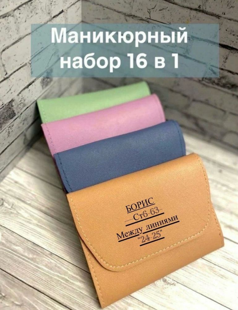 Маникюрный набор 16в1🔻 купить в Интернет-магазине Садовод База - цена 200 руб Садовод интернет-каталог
