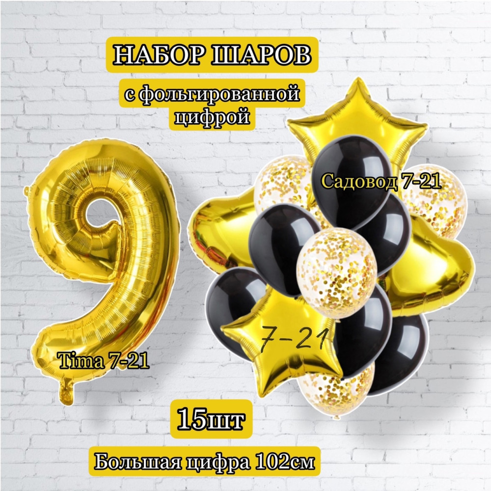 Воздушные шары с цифрой 9 купить в Интернет-магазине Садовод База - цена 250 руб Садовод интернет-каталог