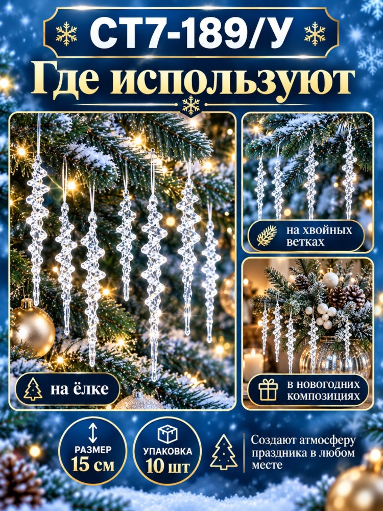 Новогодние подвески-сосульки купить в Интернет-магазине Садовод База - цена 150 руб Садовод интернет-каталог