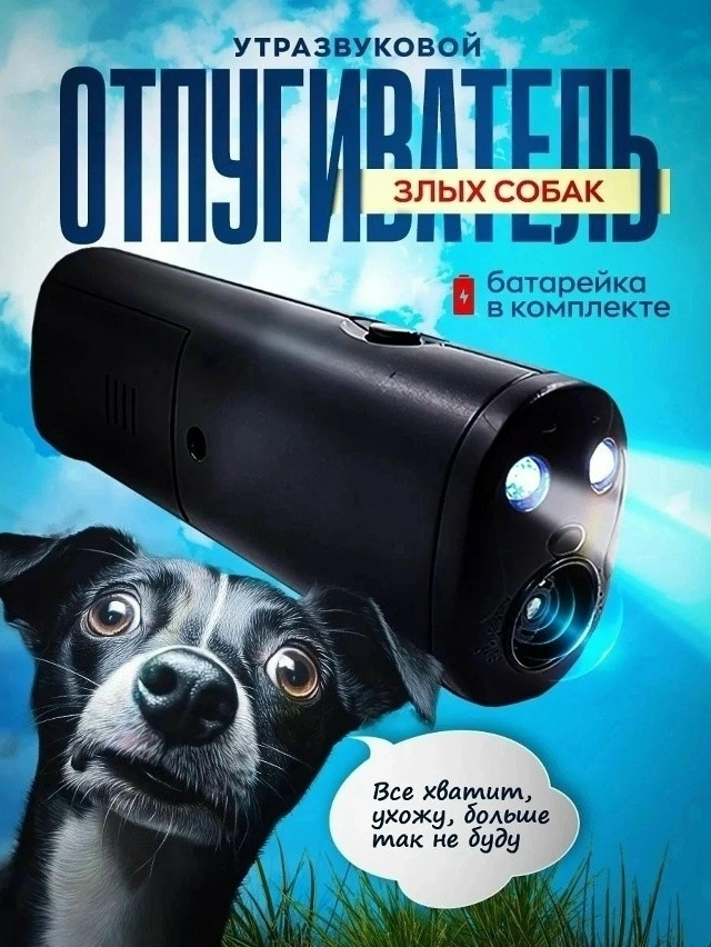 Ультразвуковой отпугиватель собак купить в Интернет-магазине Садовод База - цена 180 руб Садовод интернет-каталог