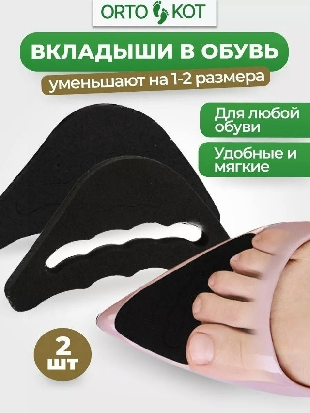 Вставки в обувь для уменьшения размера купить в Интернет-магазине Садовод База - цена 50 руб Садовод интернет-каталог