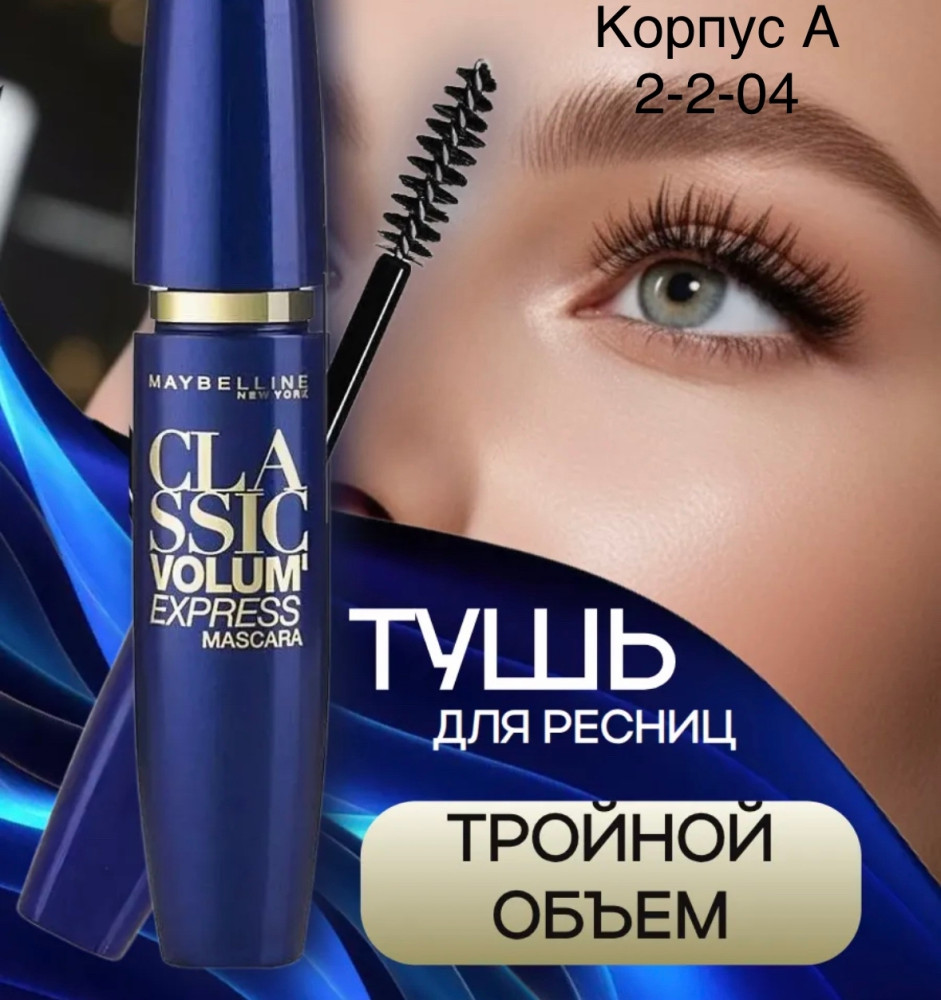 Тушь для ресниц купить в Интернет-магазине Садовод База - цена 75 руб Садовод интернет-каталог
