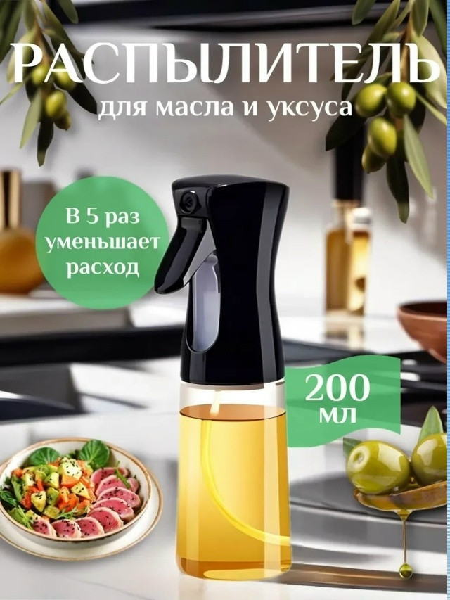 Бутылка распылитель для масла купить в Интернет-магазине Садовод База - цена 120 руб Садовод интернет-каталог