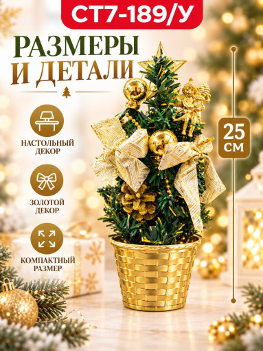 Декоративная новогодняя ёлочка САДОВОД официальный интернет-каталог