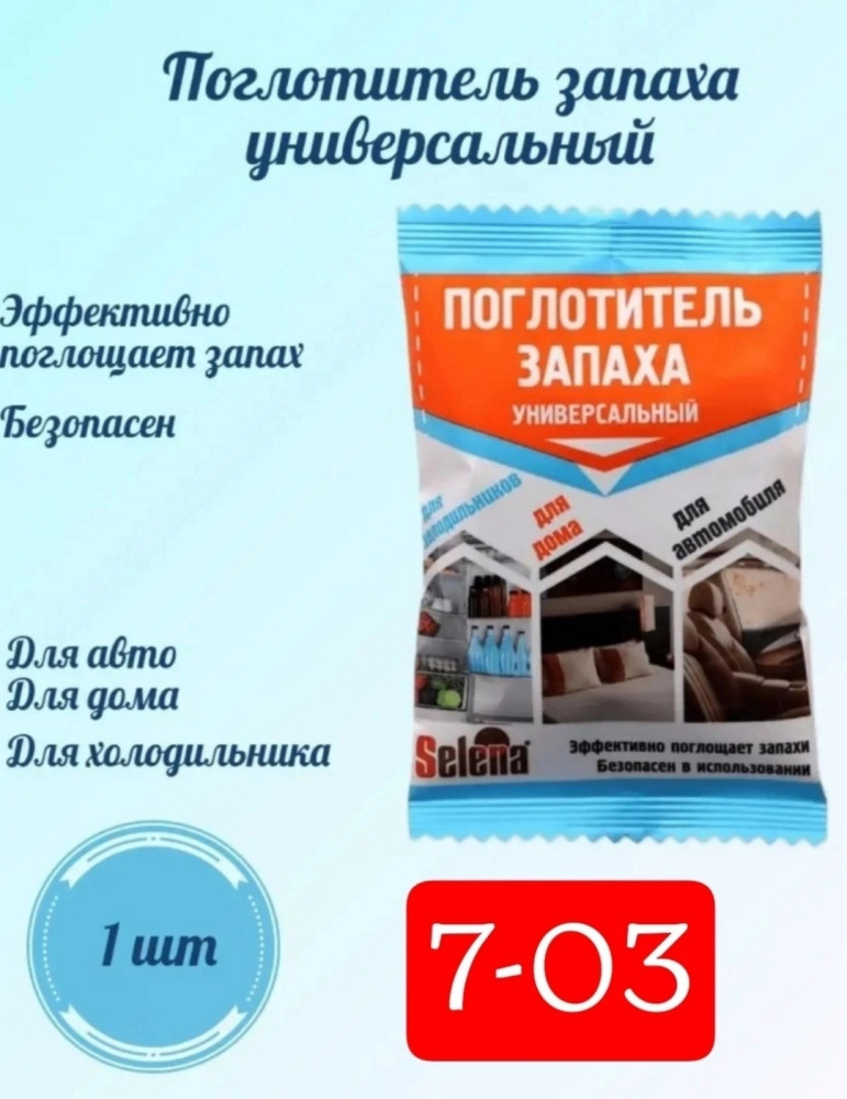 Поглотитель запаха купить в Интернет-магазине Садовод База - цена 45 руб Садовод интернет-каталог