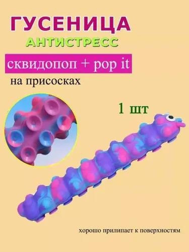 игрушка антистресс купить в Интернет-магазине Садовод База - цена 120 руб Садовод интернет-каталог