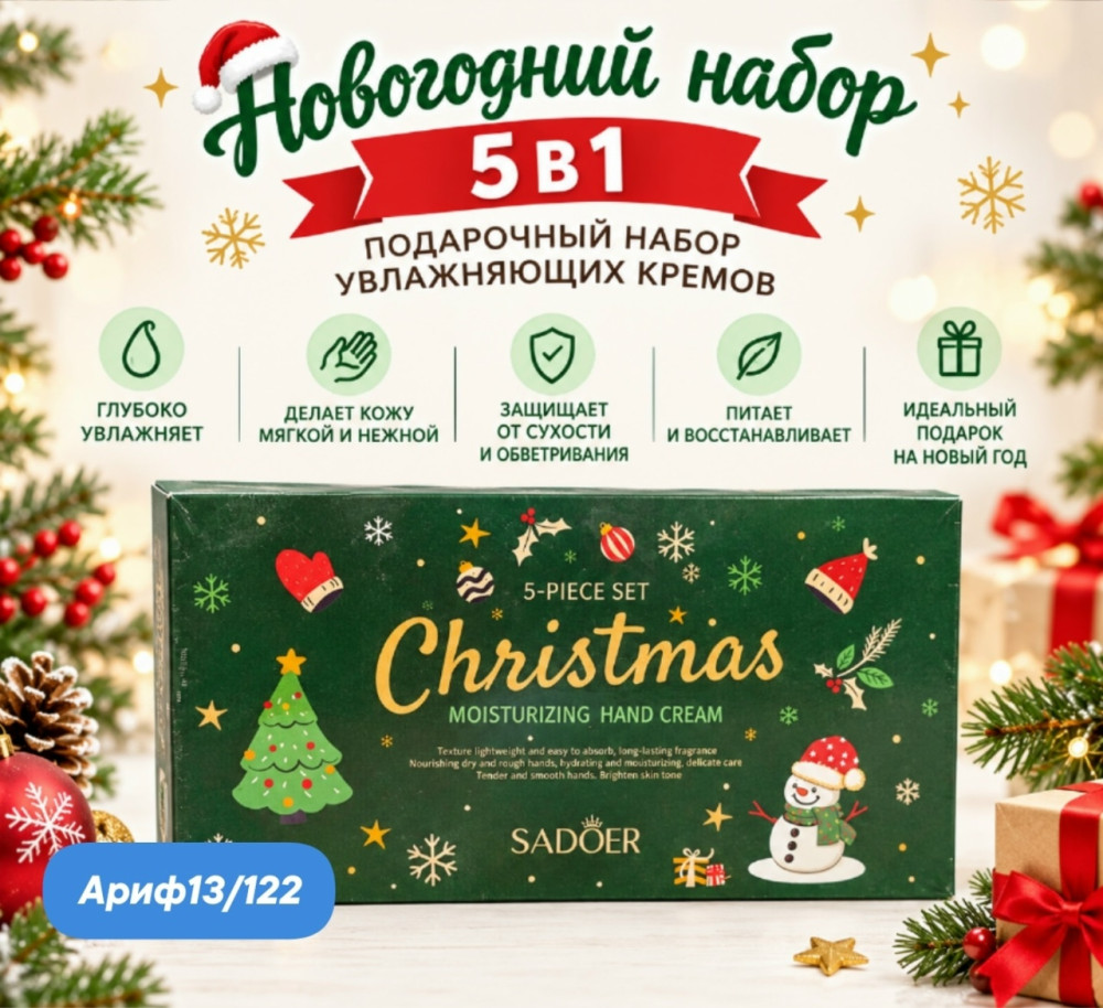 Подарочный Набор 5в 1 увлажняющий крем для рук купить в Интернет-магазине Садовод База - цена 149 руб Садовод интернет-каталог