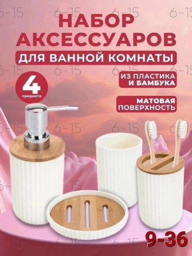 Набор аксессуаров для ванной САДОВОД официальный интернет-каталог