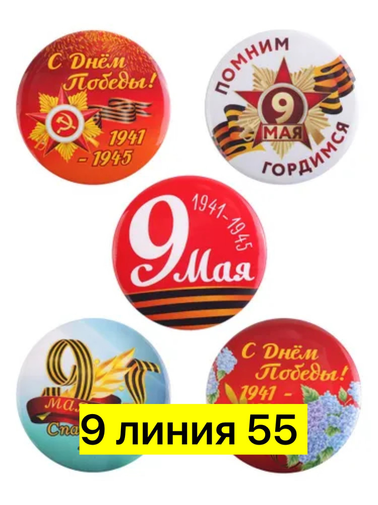 Значки к 9 мая купить в Интернет-магазине Садовод База - цена 20 руб Садовод интернет-каталог