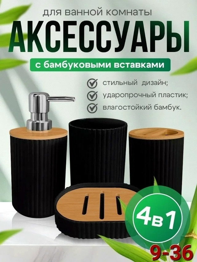 Набор аксессуаров для ванной купить в Интернет-магазине Садовод База - цена 400 руб Садовод интернет-каталог