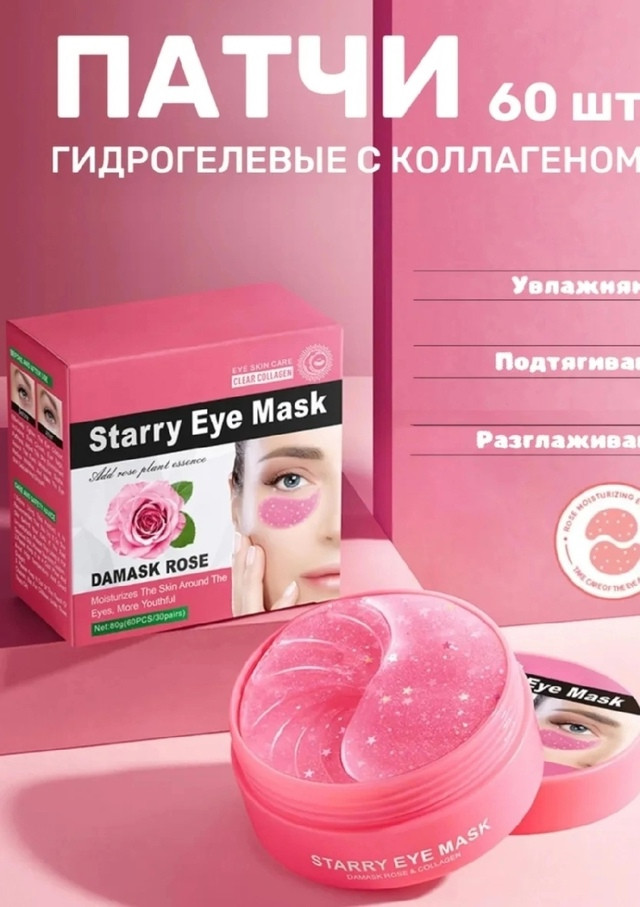 Патчи для глаз купить в Интернет-магазине Садовод База - цена 150 руб Садовод интернет-каталог