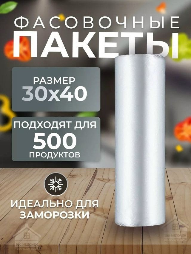 Пакеты фасовочные купить в Интернет-магазине Садовод База - цена 130 руб Садовод интернет-каталог