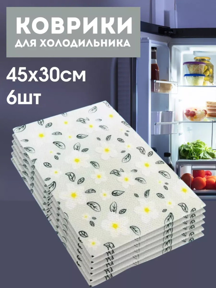 коврик для холодильника купить в Интернет-магазине Садовод База - цена 100 руб Садовод интернет-каталог