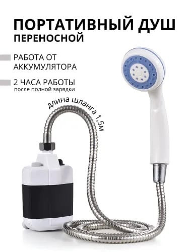 Портативный душ купить в Интернет-магазине Садовод База - цена 850 руб Садовод интернет-каталог