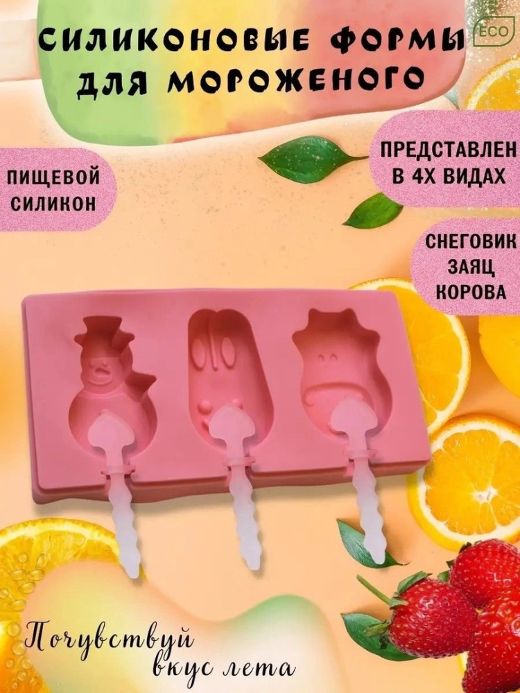 Форма для мороженого купить в Интернет-магазине Садовод База - цена 150 руб Садовод интернет-каталог