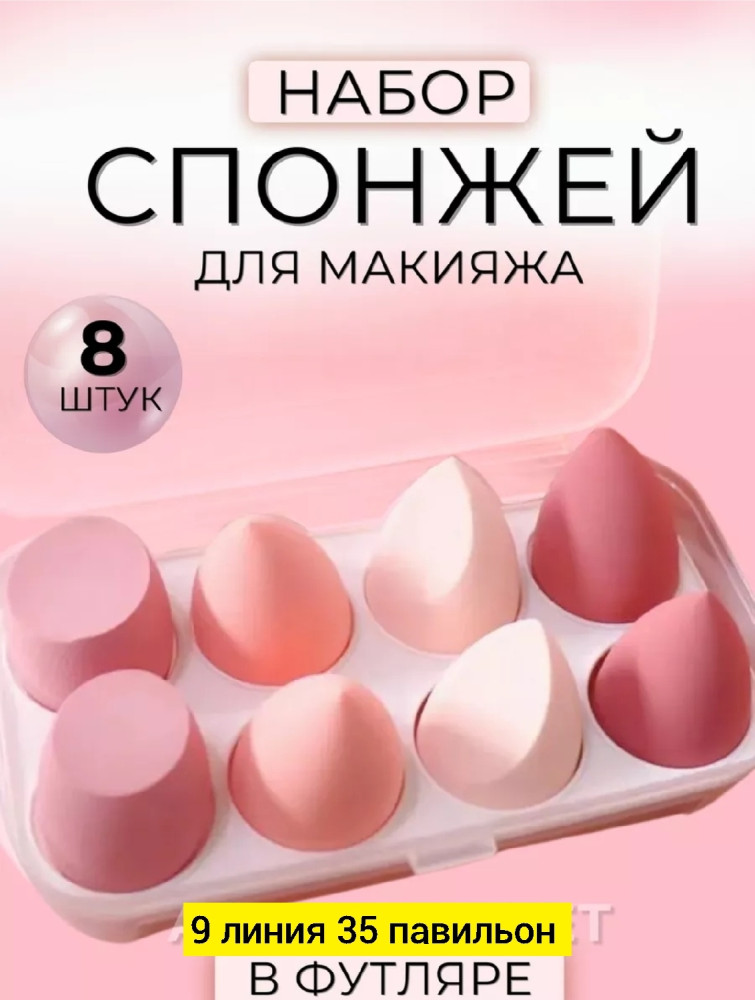 Спонжи для макияжа купить в Интернет-магазине Садовод База - цена 200 руб Садовод интернет-каталог
