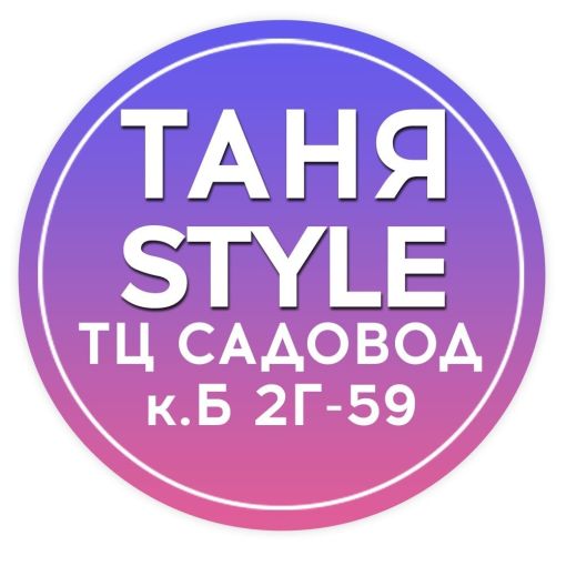 Магазин женской одежды Таня STYLE