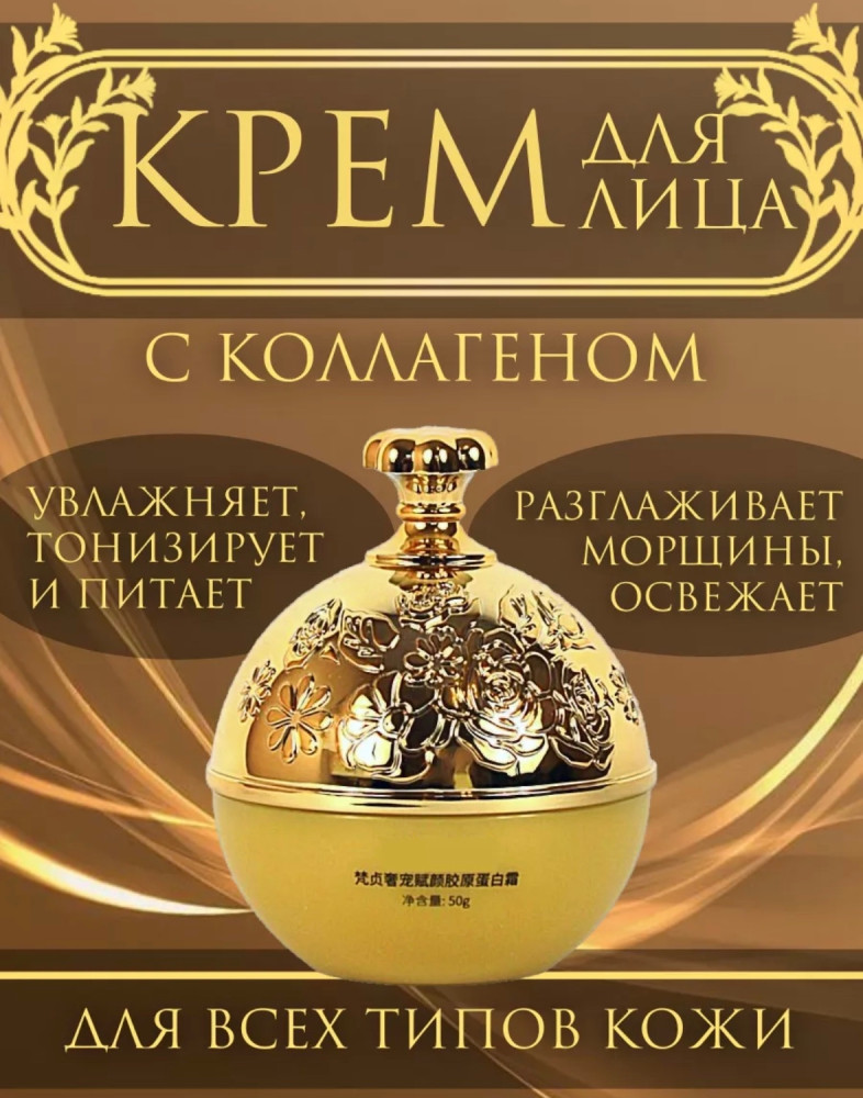 Увлажняющий коллагеновый крем для лица купить в Интернет-магазине Садовод База - цена 150 руб Садовод интернет-каталог