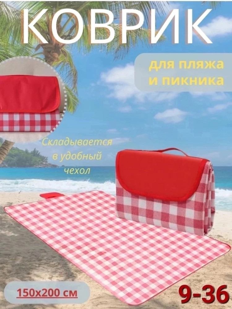 Пляжный коврик купить в Интернет-магазине Садовод База - цена 250 руб Садовод интернет-каталог