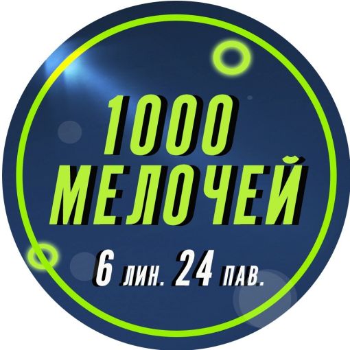  1000 МЕЛОЧЕЙ. Точиддин Одинаев Садовод интернет магазин