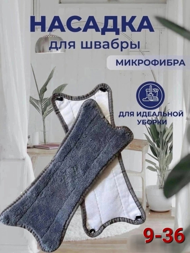 насадка на швабру купить в Интернет-магазине Садовод База - цена 70 руб Садовод интернет-каталог