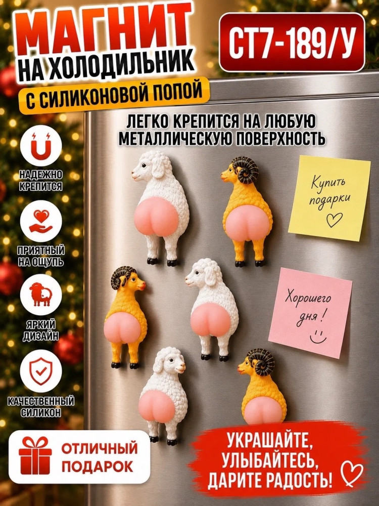 Магнит на холодильник Барашек с силиконовой попой купить в Интернет-магазине Садовод База - цена 80 руб Садовод интернет-каталог