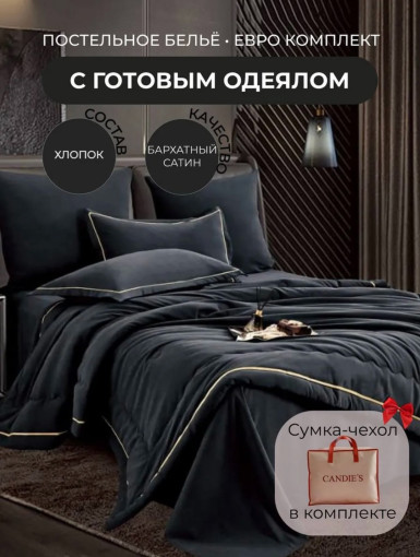 Комплект постельного белья Candies Barhat с готовым одеялом в продаже 🔥 САДОВОД официальный интернет-каталог
